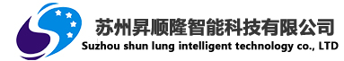 苏州昇顺隆智能科技有限公司